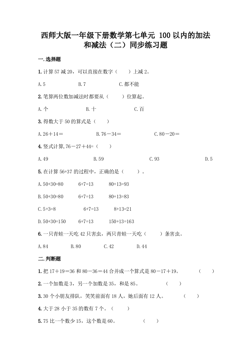 西师大版一年级下册数学第七单元-100以内的加法和减法(二)同步练习题丨精品(名校卷)