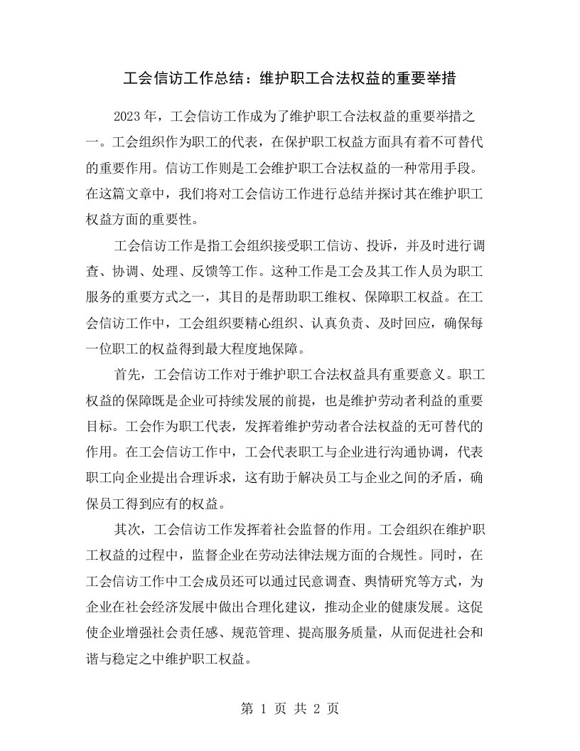 工会信访工作总结：维护职工合法权益的重要举措