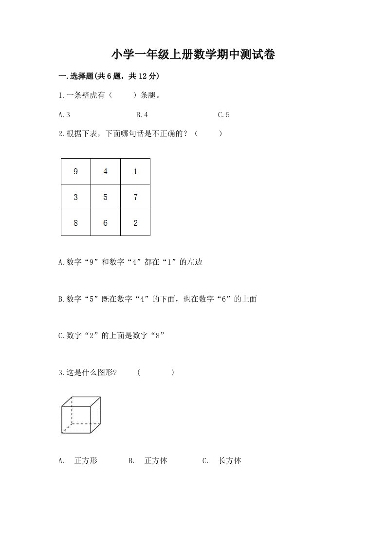 小学一年级上册数学期中测试卷（典优）