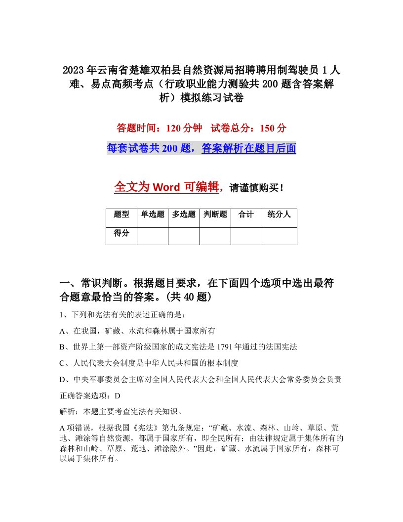 2023年云南省楚雄双柏县自然资源局招聘聘用制驾驶员1人难易点高频考点行政职业能力测验共200题含答案解析模拟练习试卷