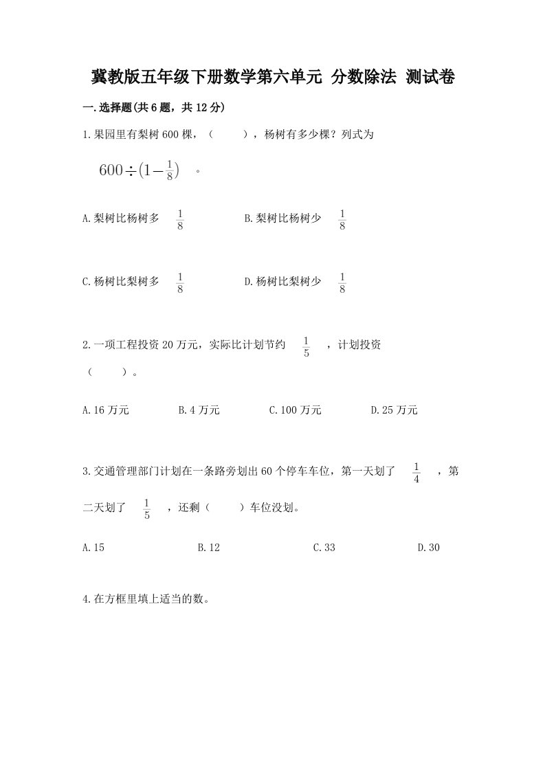 冀教版五年级下册数学第六单元