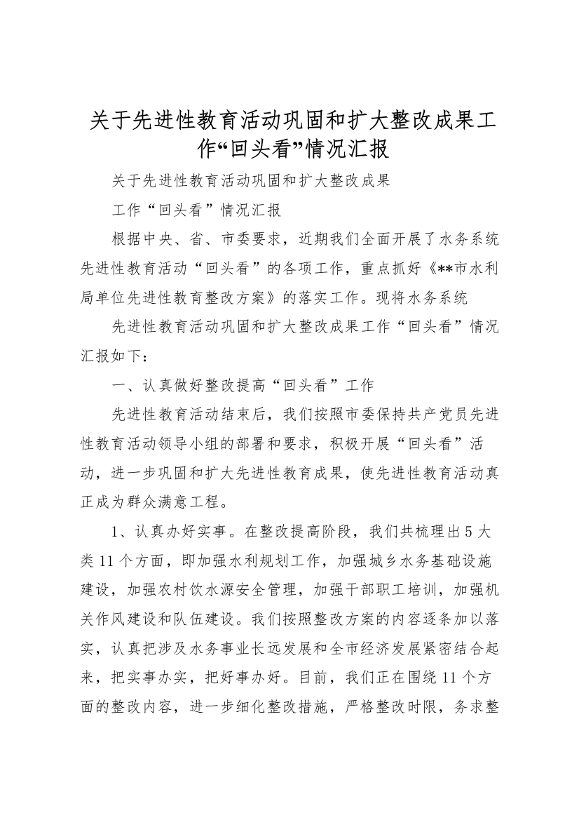 2022年关于先进性教育活动巩固和扩大整改成果工作“回头看”情况汇报