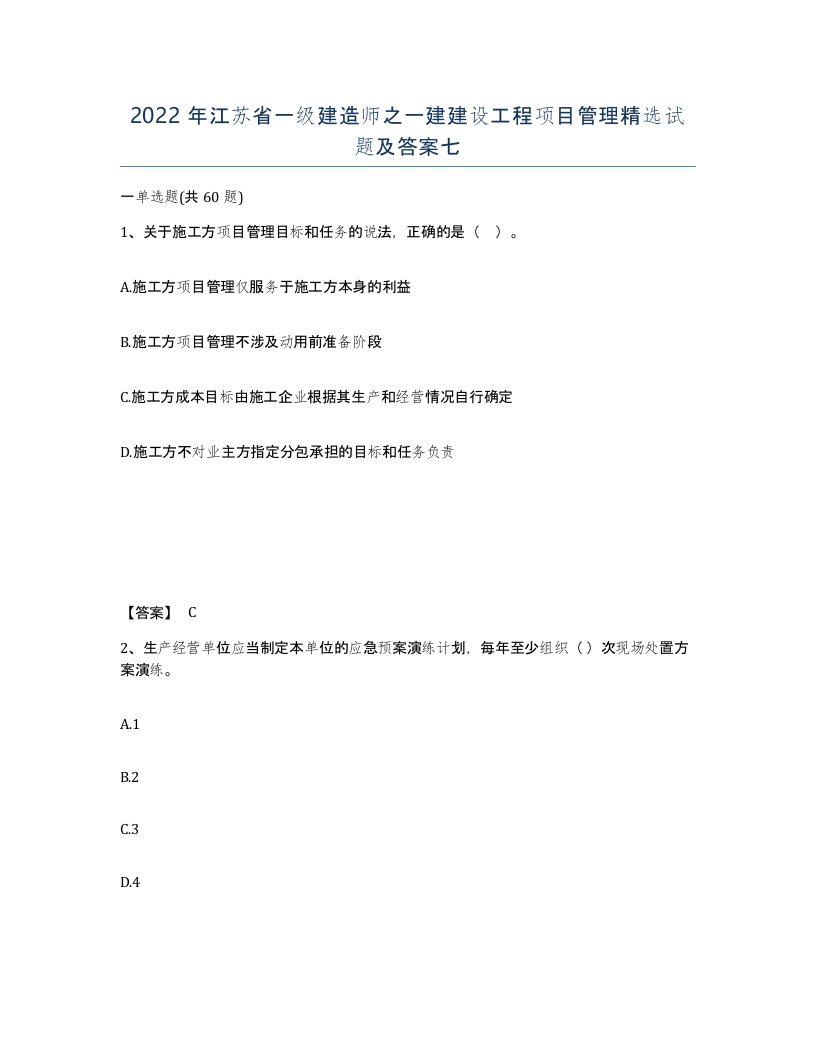 2022年江苏省一级建造师之一建建设工程项目管理试题及答案七