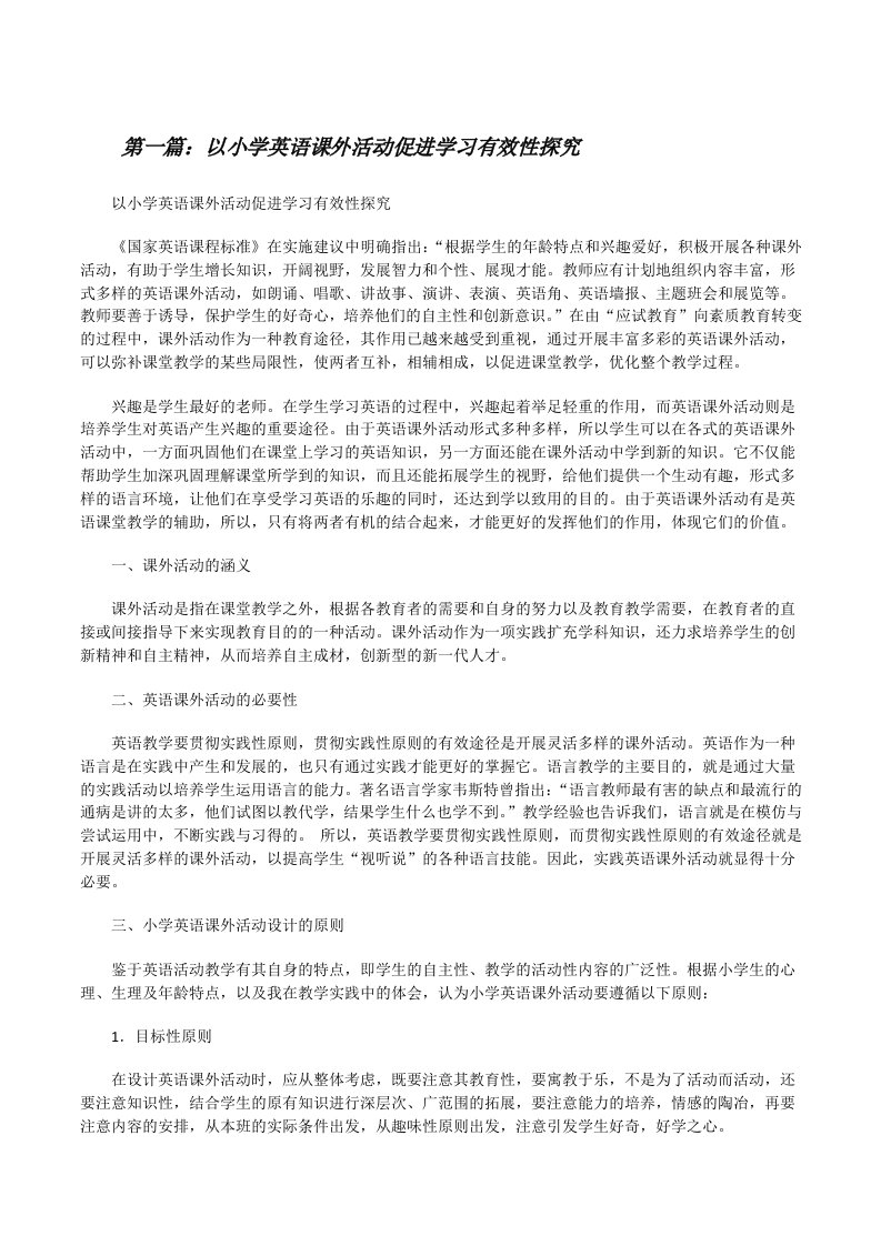 以小学英语课外活动促进学习有效性探究[修改版]