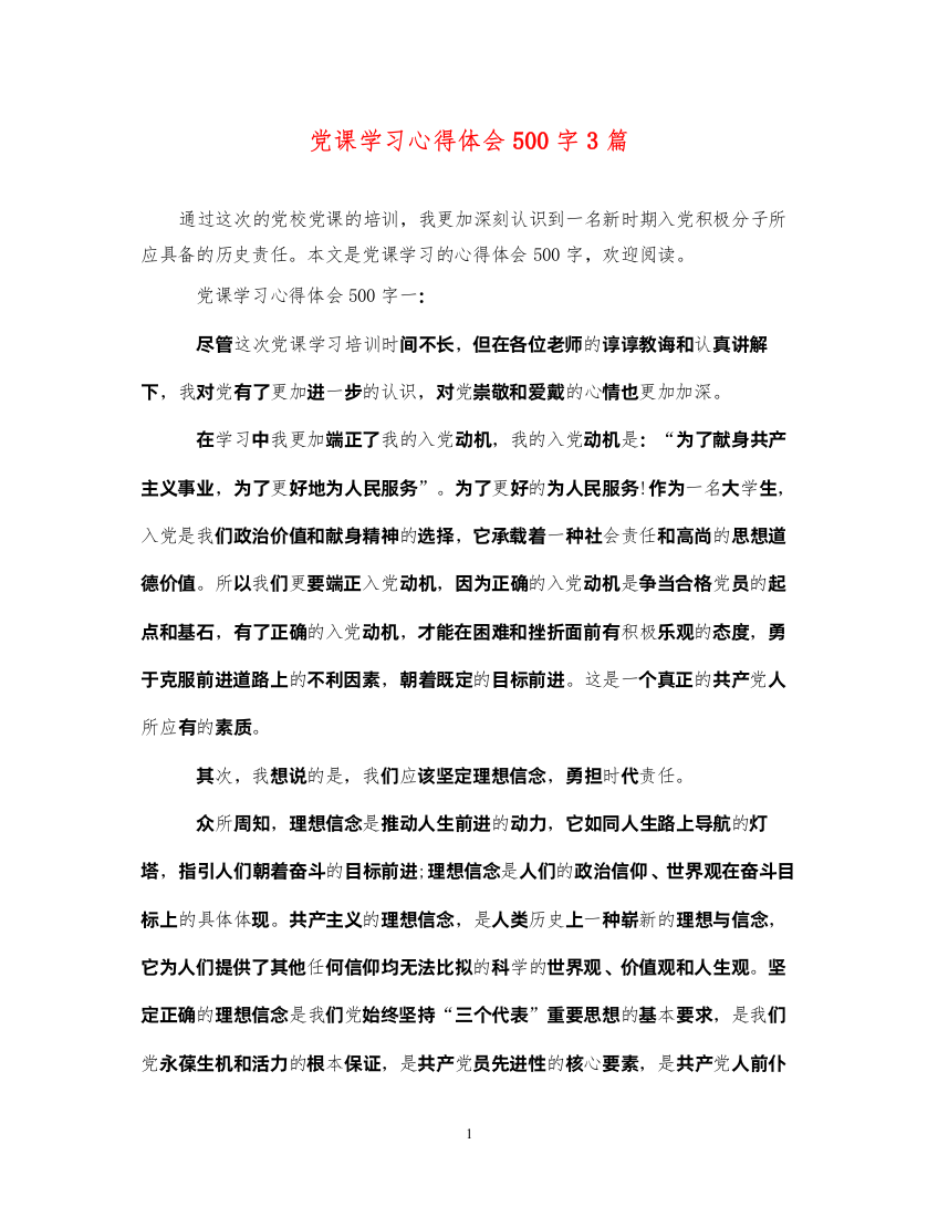 精编党课学习心得体会500字3篇