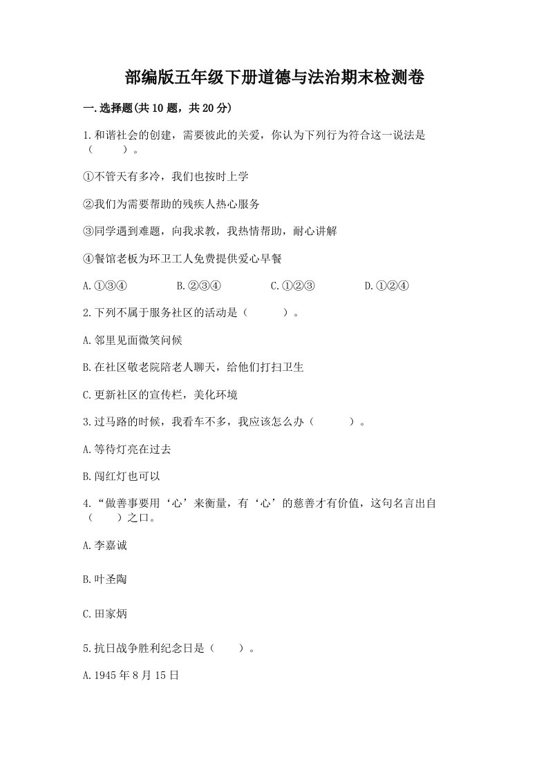 部编版五年级下册道德与法治期末检测卷及答案（各地真题）