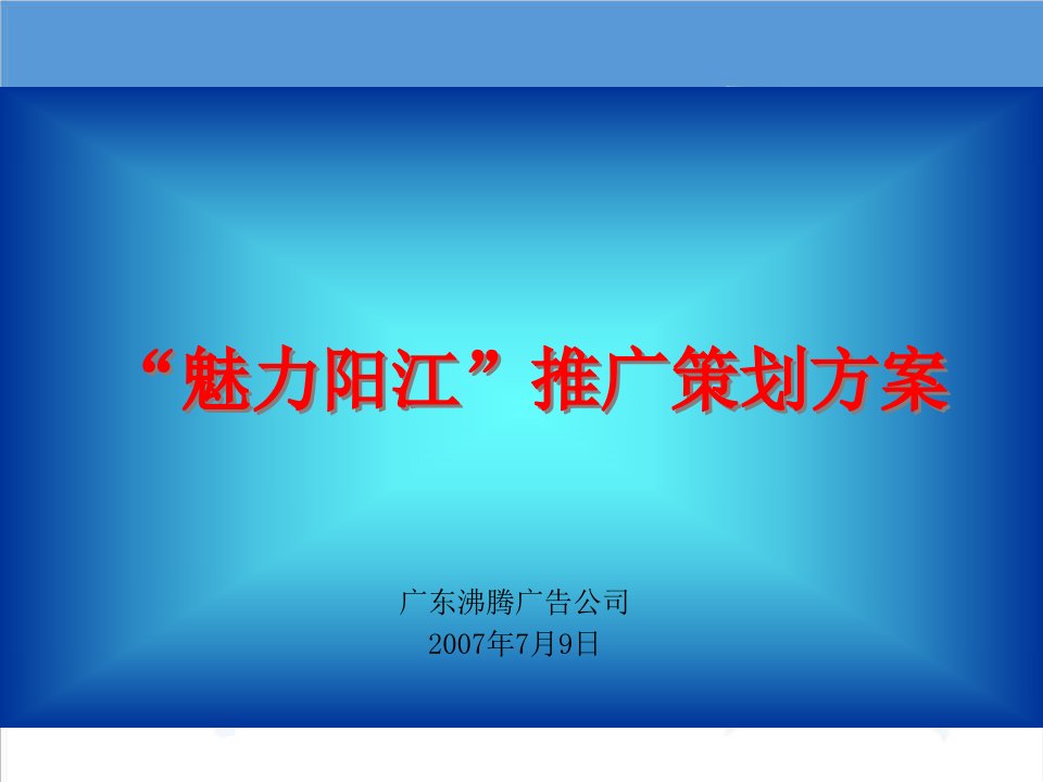 推荐-移动魅力阳江业务推广方案