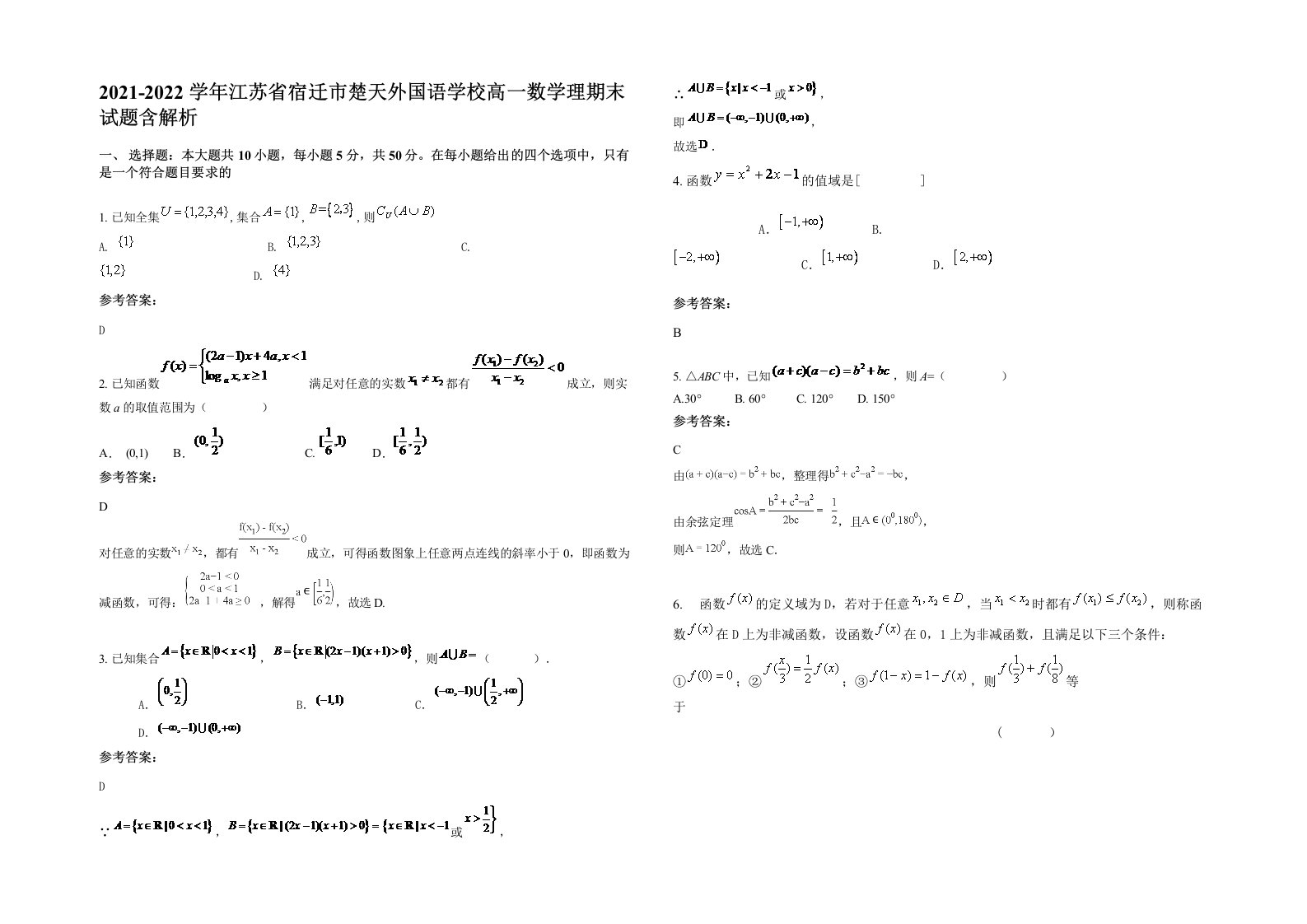 2021-2022学年江苏省宿迁市楚天外国语学校高一数学理期末试题含解析