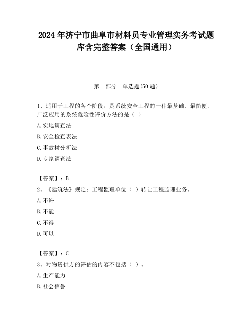 2024年济宁市曲阜市材料员专业管理实务考试题库含完整答案（全国通用）