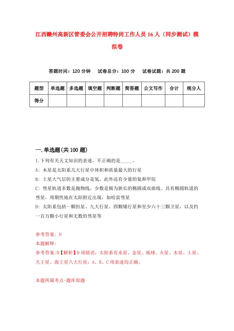 江西赣州高新区管委会公开招聘特岗工作人员16人同步测试模拟卷第44次