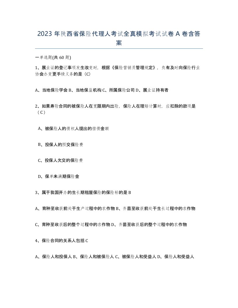 2023年陕西省保险代理人考试全真模拟考试试卷A卷含答案