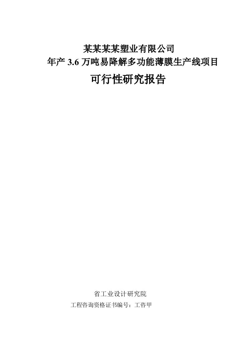 山东某塑业有限公司年产3.6万吨易降解多功能薄膜生产线项目可行性研究报告