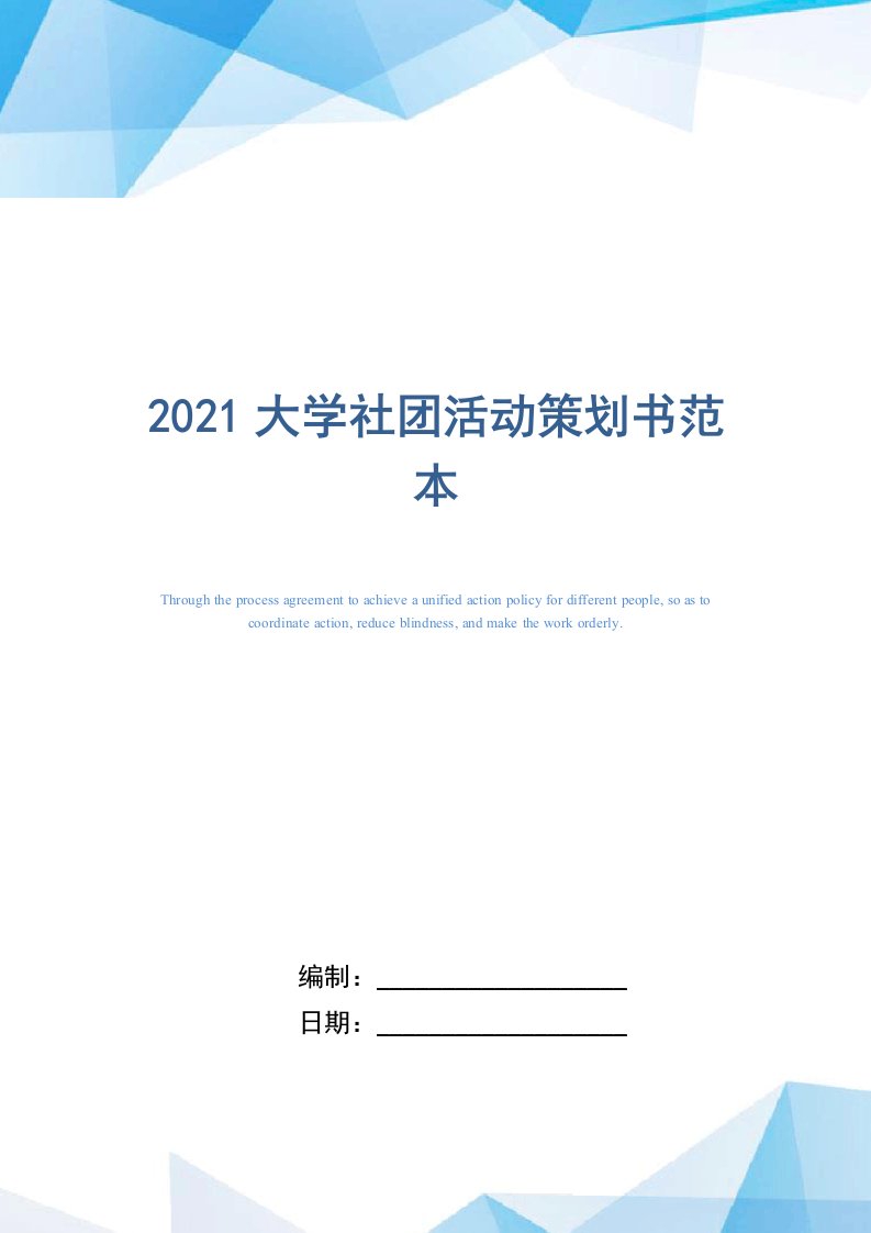 2021大学社团活动策划书范本