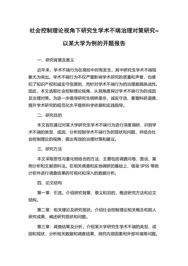 社会控制理论视角下研究生学术不端治理对策研究--以某大学为例的开题报告