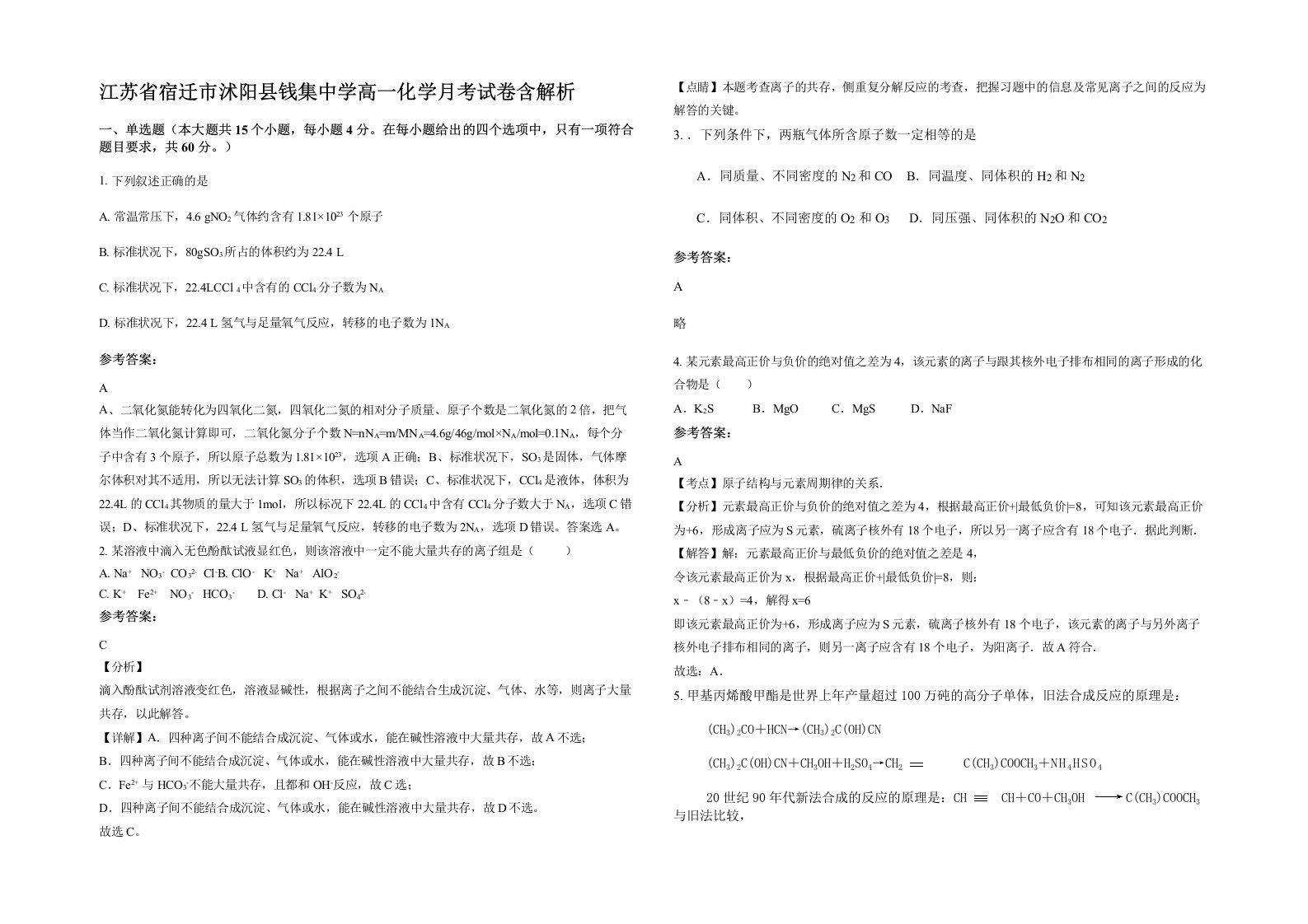 江苏省宿迁市沭阳县钱集中学高一化学月考试卷含解析