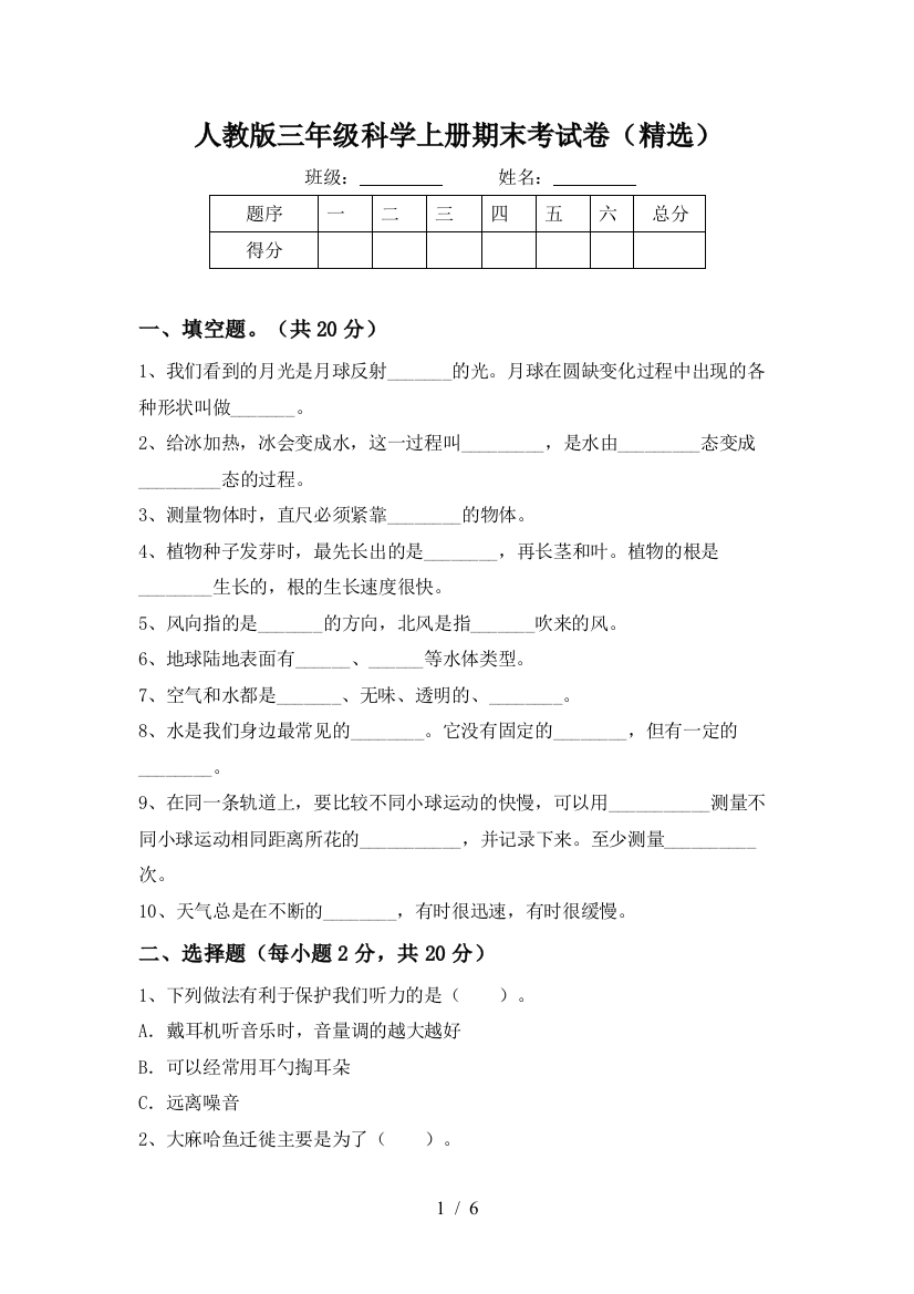 人教版三年级科学上册期末考试卷(精选)