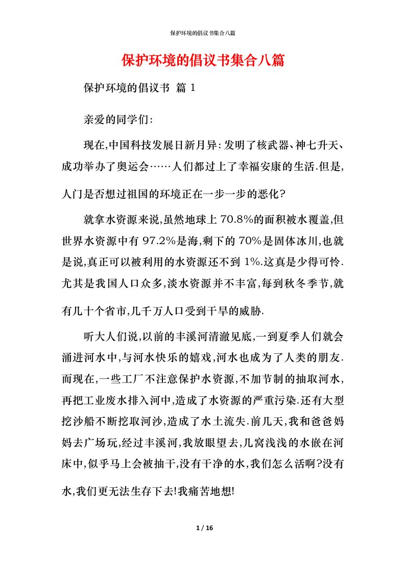 精编保护环境的倡议书集合八篇