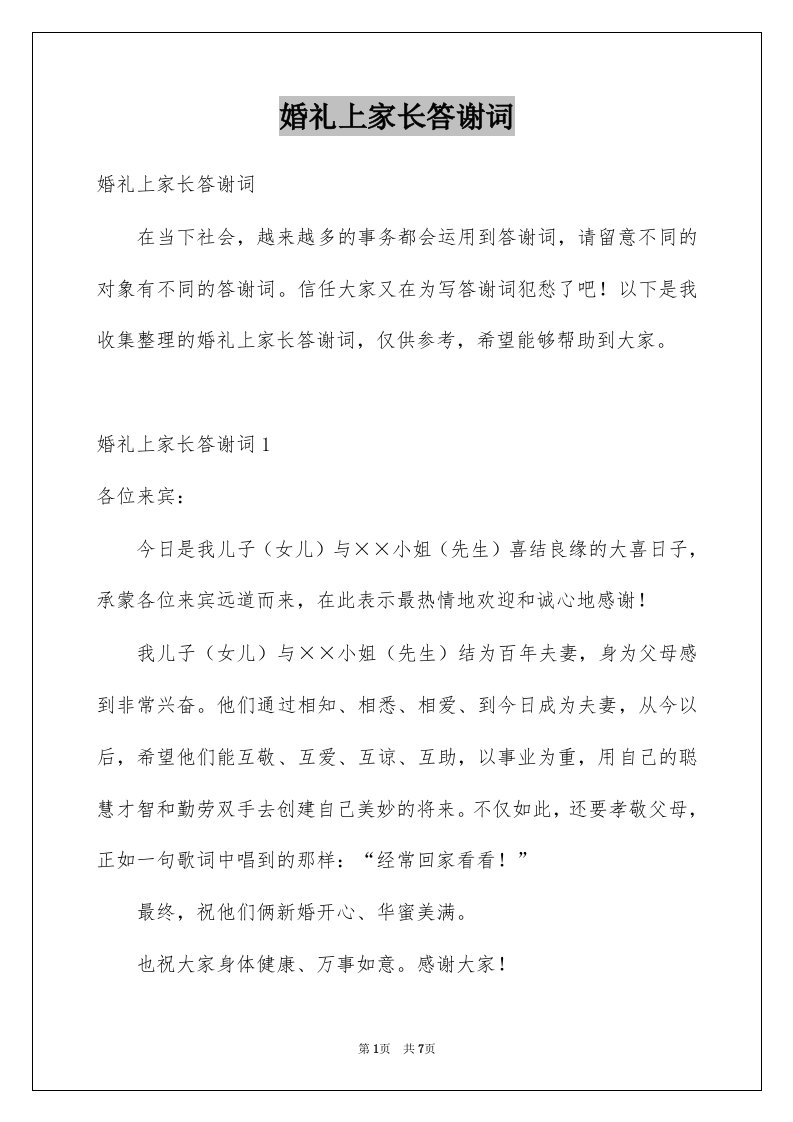 婚礼上家长答谢词