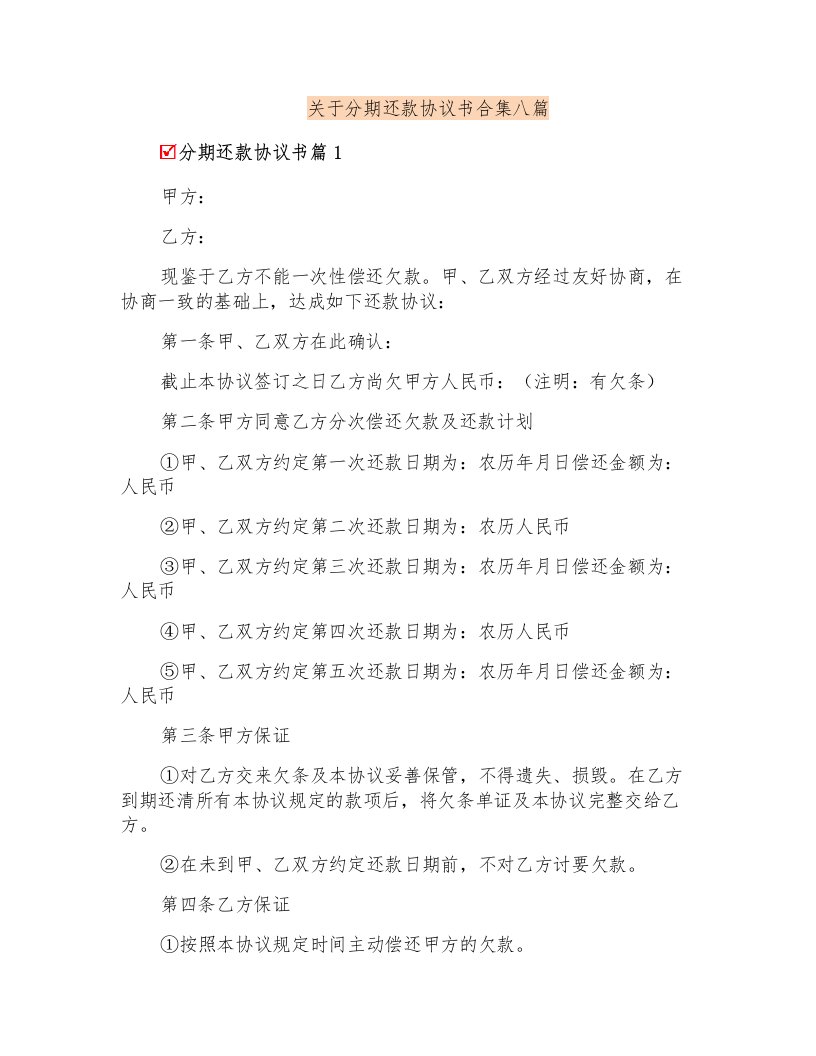 关于分期还款协议书合集八篇