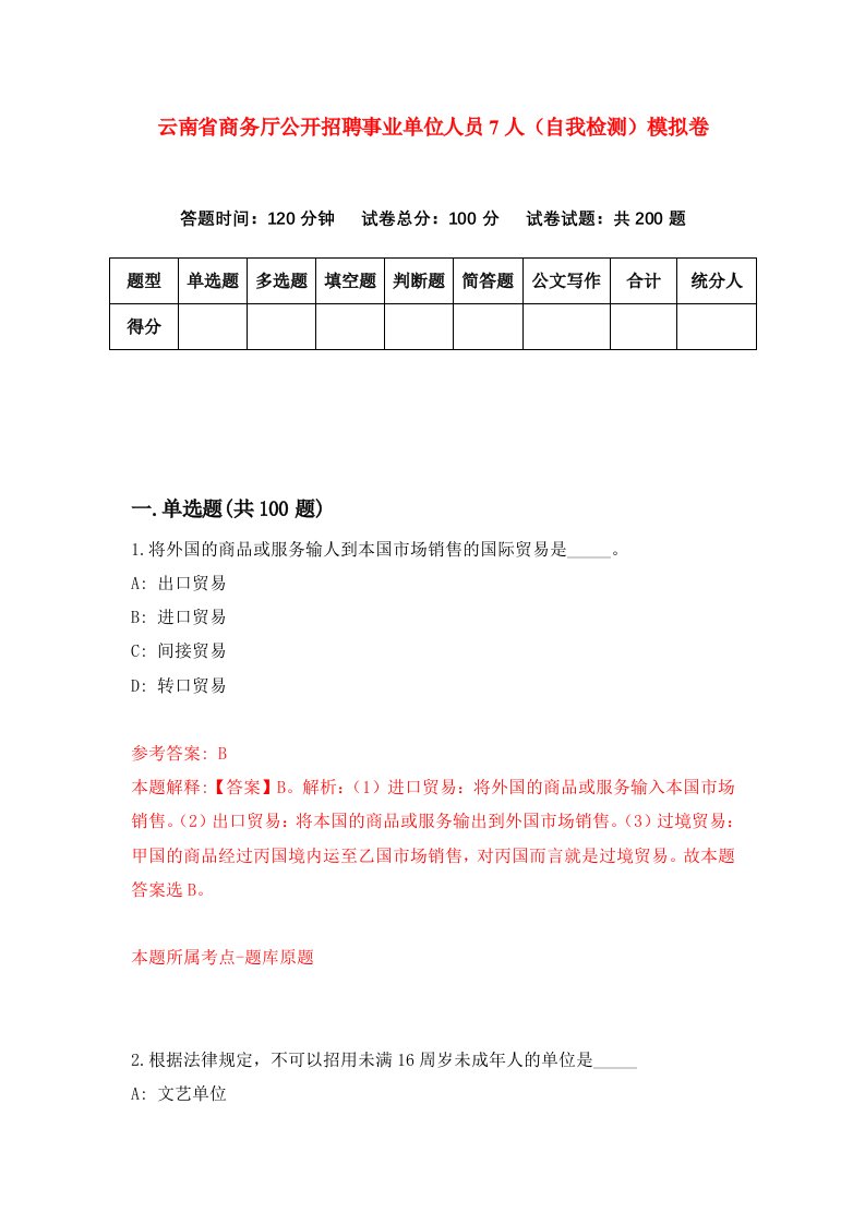 云南省商务厅公开招聘事业单位人员7人自我检测模拟卷第3期