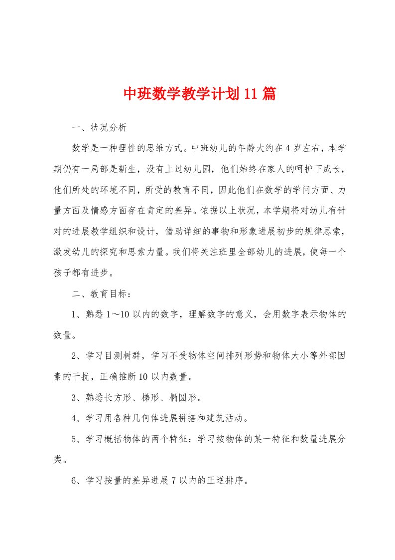 中班数学教学计划11篇[001]