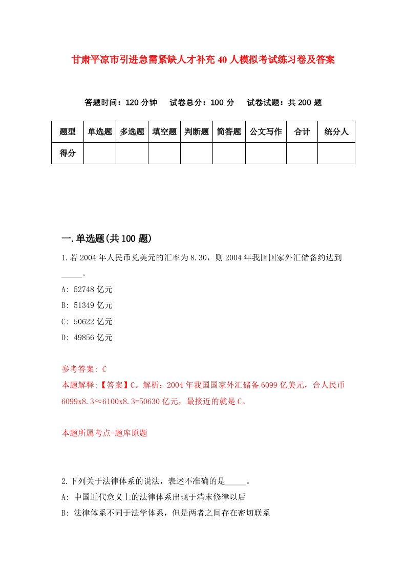 甘肃平凉市引进急需紧缺人才补充40人模拟考试练习卷及答案第1套