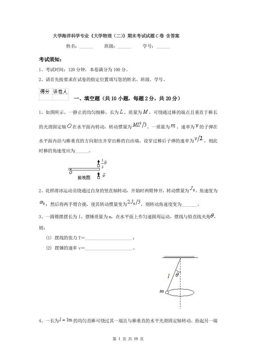 大学海洋科学专业大学物理二期末考试试题C卷-含答案