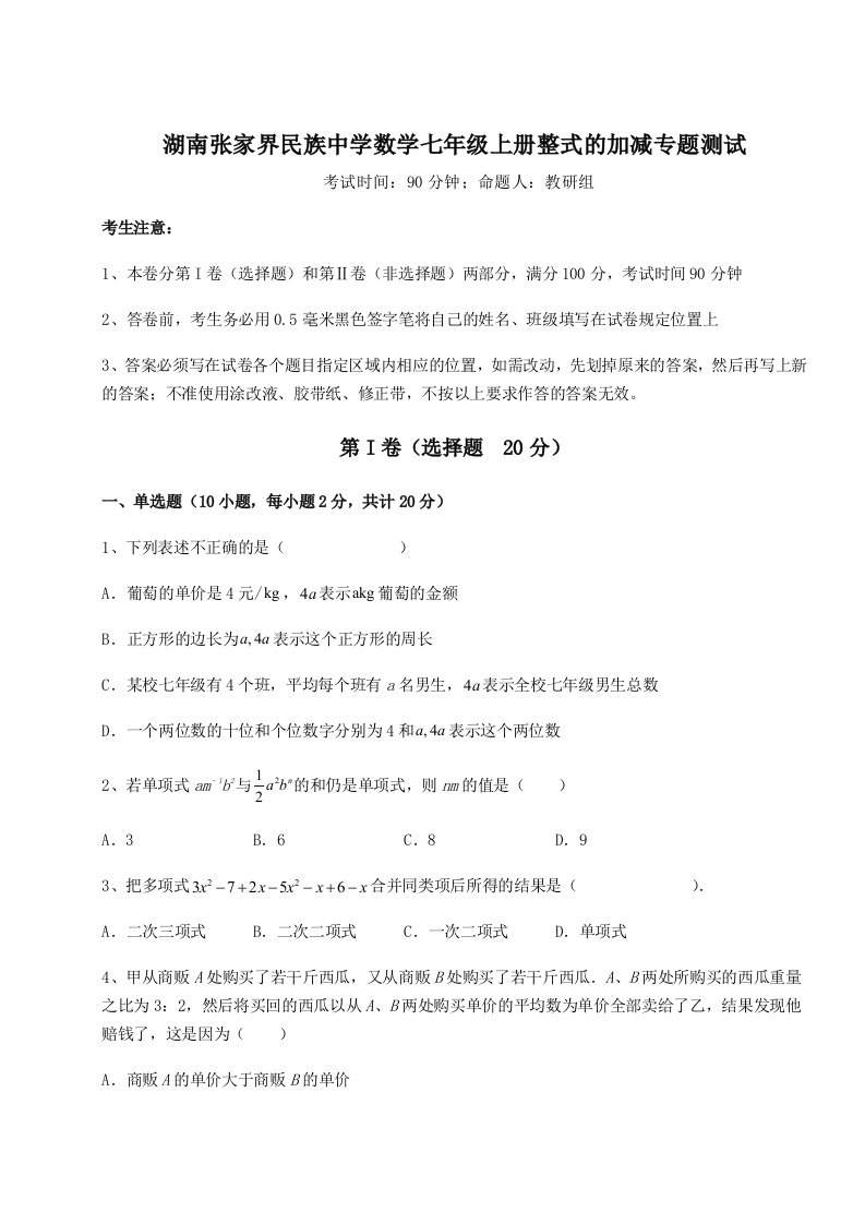 小卷练透湖南张家界民族中学数学七年级上册整式的加减专题测试试卷（含答案详解）