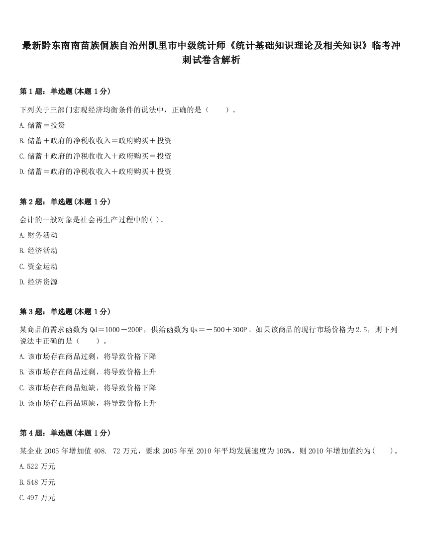 最新黔东南南苗族侗族自治州凯里市中级统计师《统计基础知识理论及相关知识》临考冲刺试卷含解析