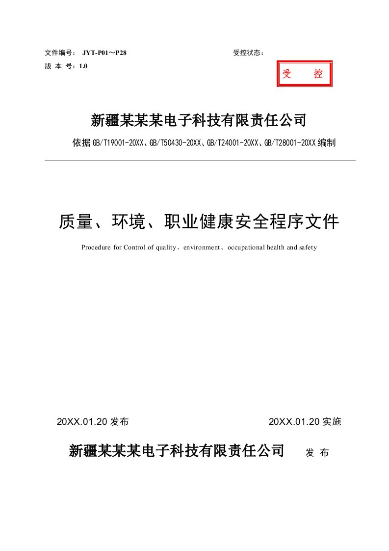 工程安全-JYT02系统集成安防工程质量环境职业健康安全程序文件