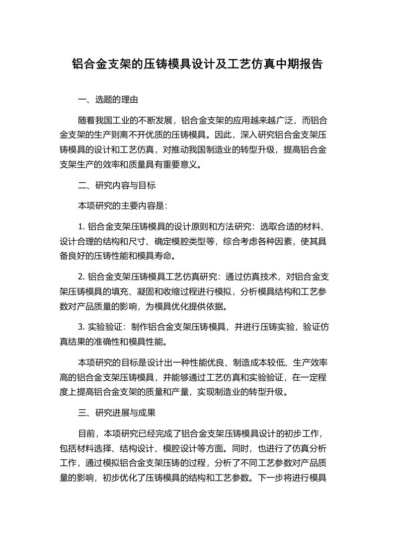 铝合金支架的压铸模具设计及工艺仿真中期报告