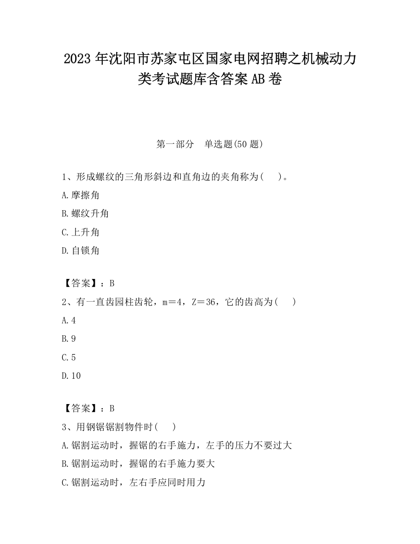 2023年沈阳市苏家屯区国家电网招聘之机械动力类考试题库含答案AB卷