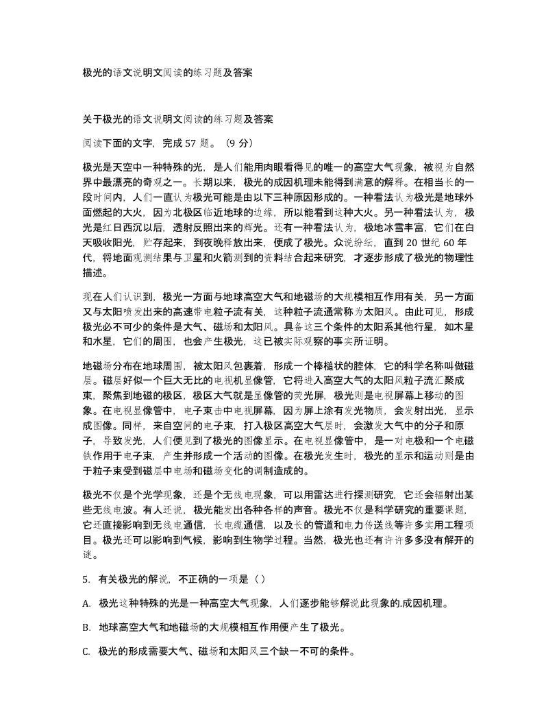 极光的语文说明文阅读的练习题及答案