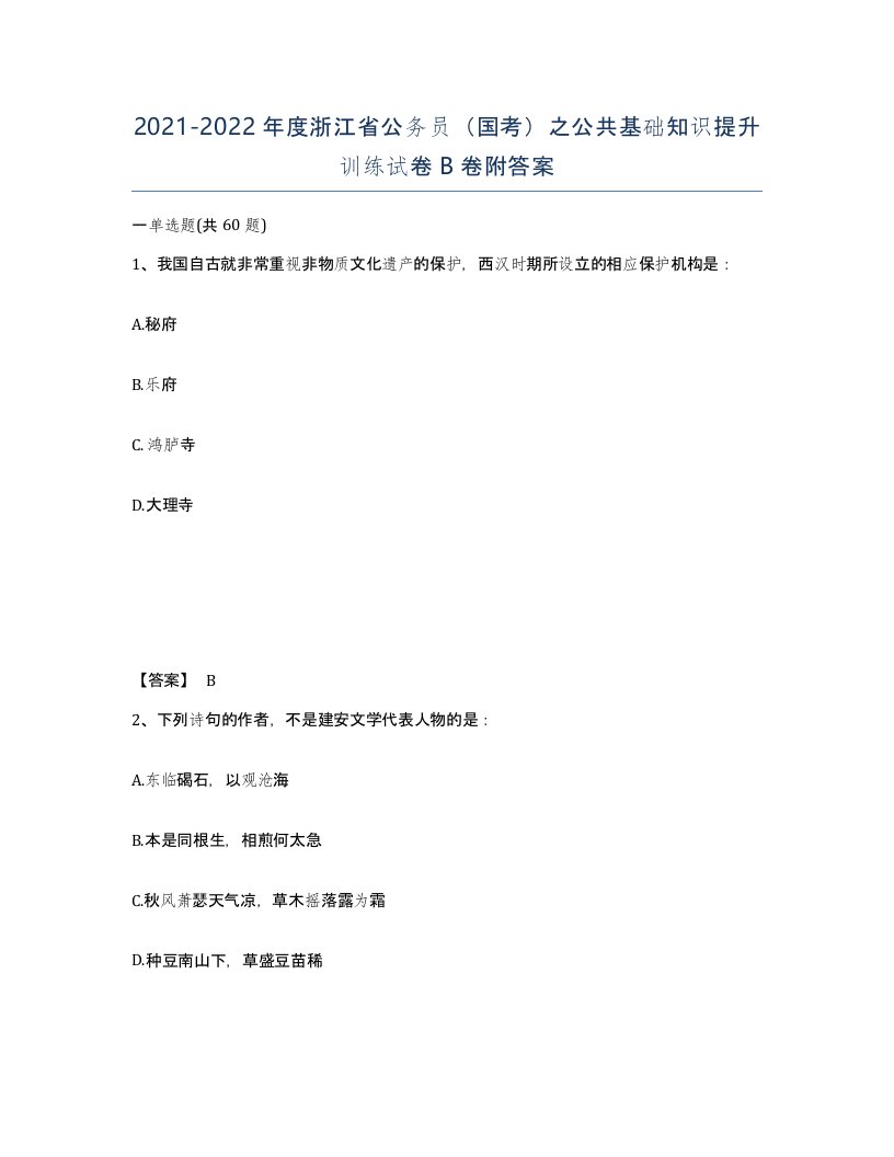 2021-2022年度浙江省公务员国考之公共基础知识提升训练试卷B卷附答案