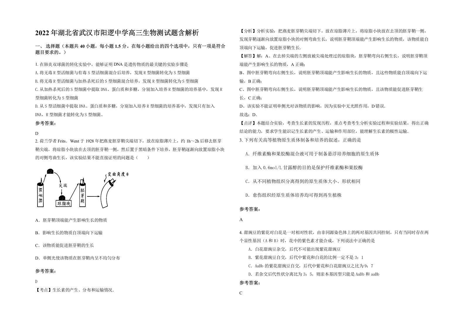 2022年湖北省武汉市阳逻中学高三生物测试题含解析