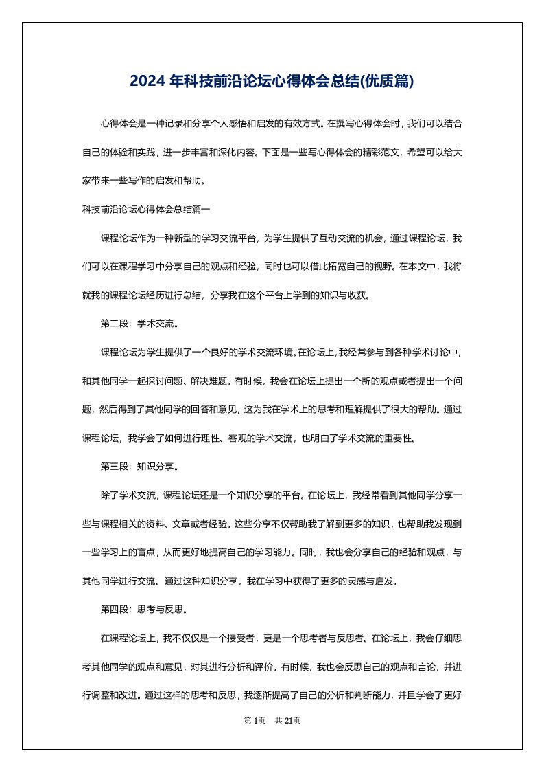 2024年科技前沿论坛心得体会总结(优质篇)