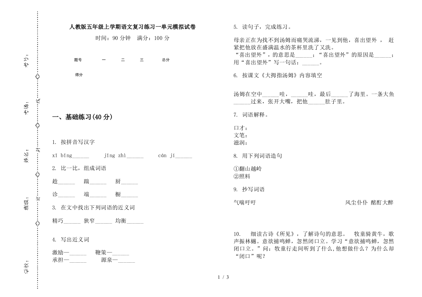 人教版五年级上学期语文复习练习一单元模拟试卷