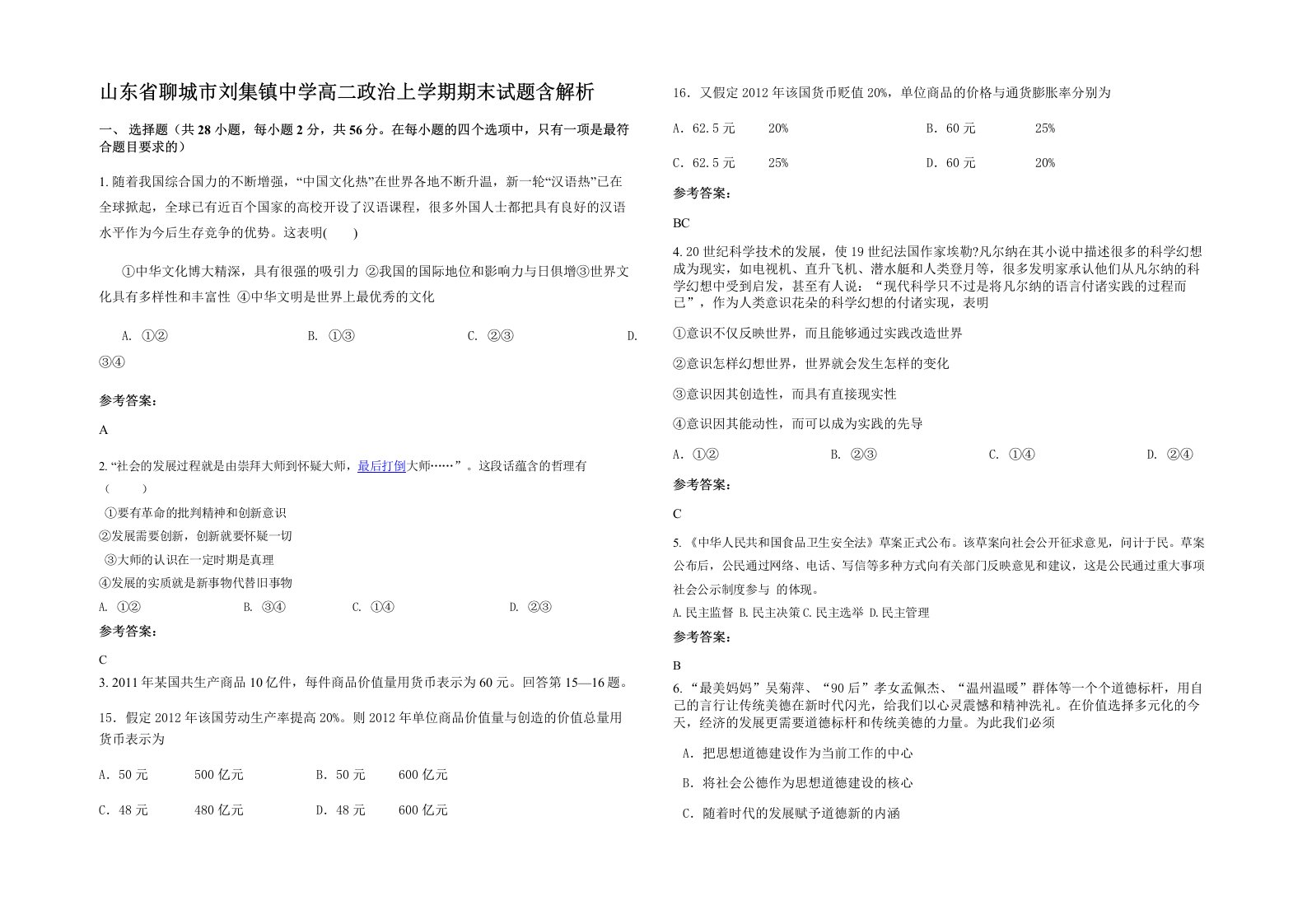 山东省聊城市刘集镇中学高二政治上学期期末试题含解析