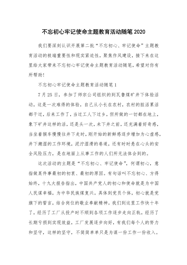 教育随笔_不忘初心牢记使命主题教育活动随笔2020