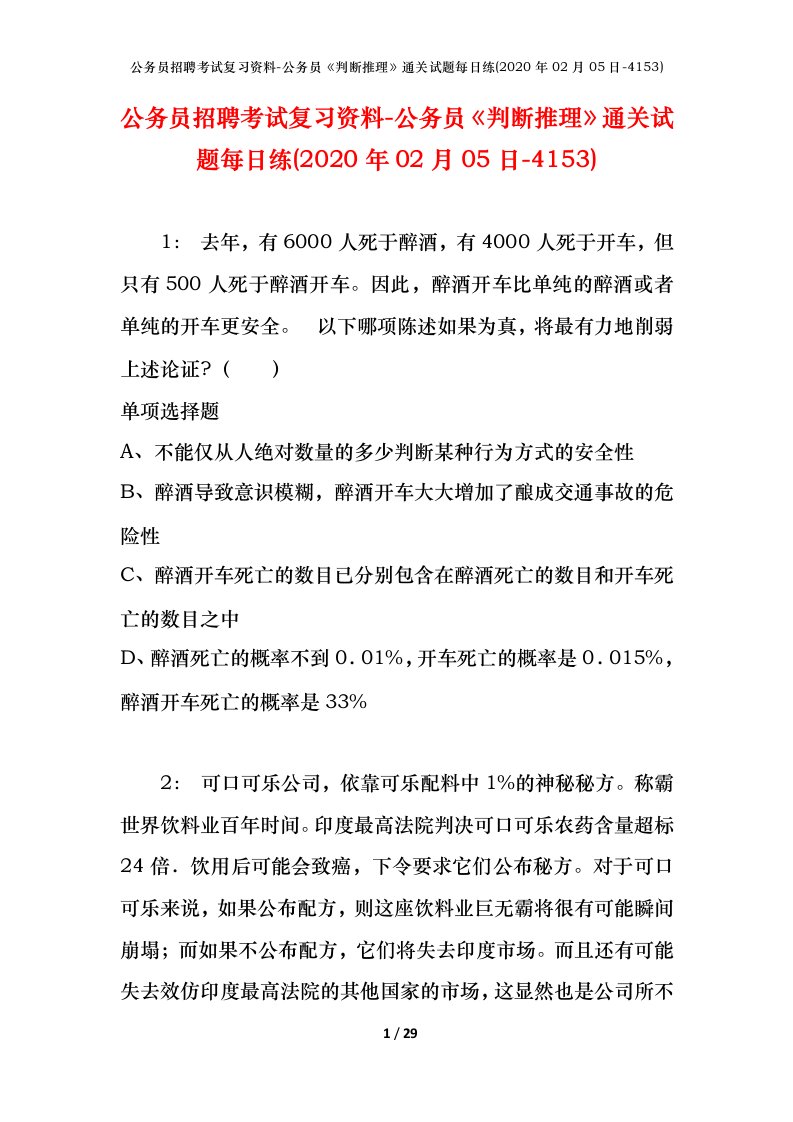 公务员招聘考试复习资料-公务员判断推理通关试题每日练2020年02月05日-4153