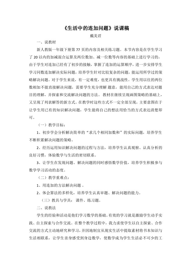 人教版一下数学生活中的连加问题说课稿公开课课件教案