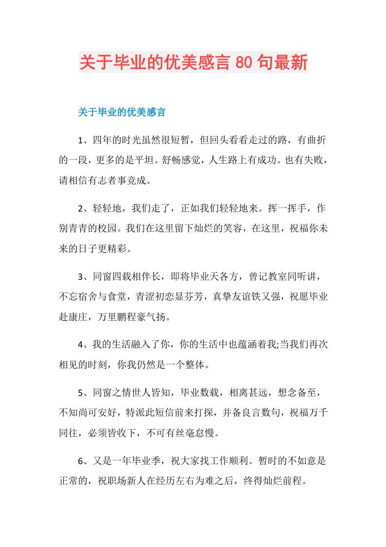 关于毕业的优美感言80句最新