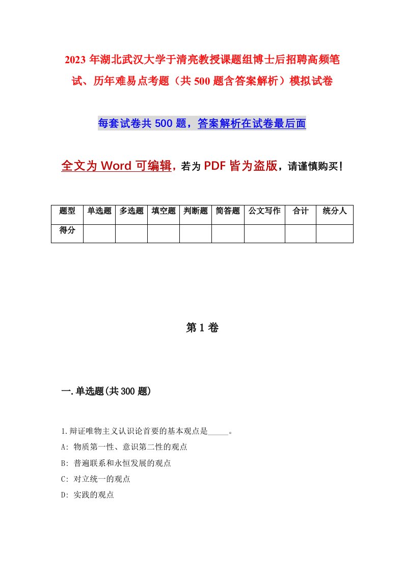 2023年湖北武汉大学于清亮教授课题组博士后招聘高频笔试历年难易点考题共500题含答案解析模拟试卷