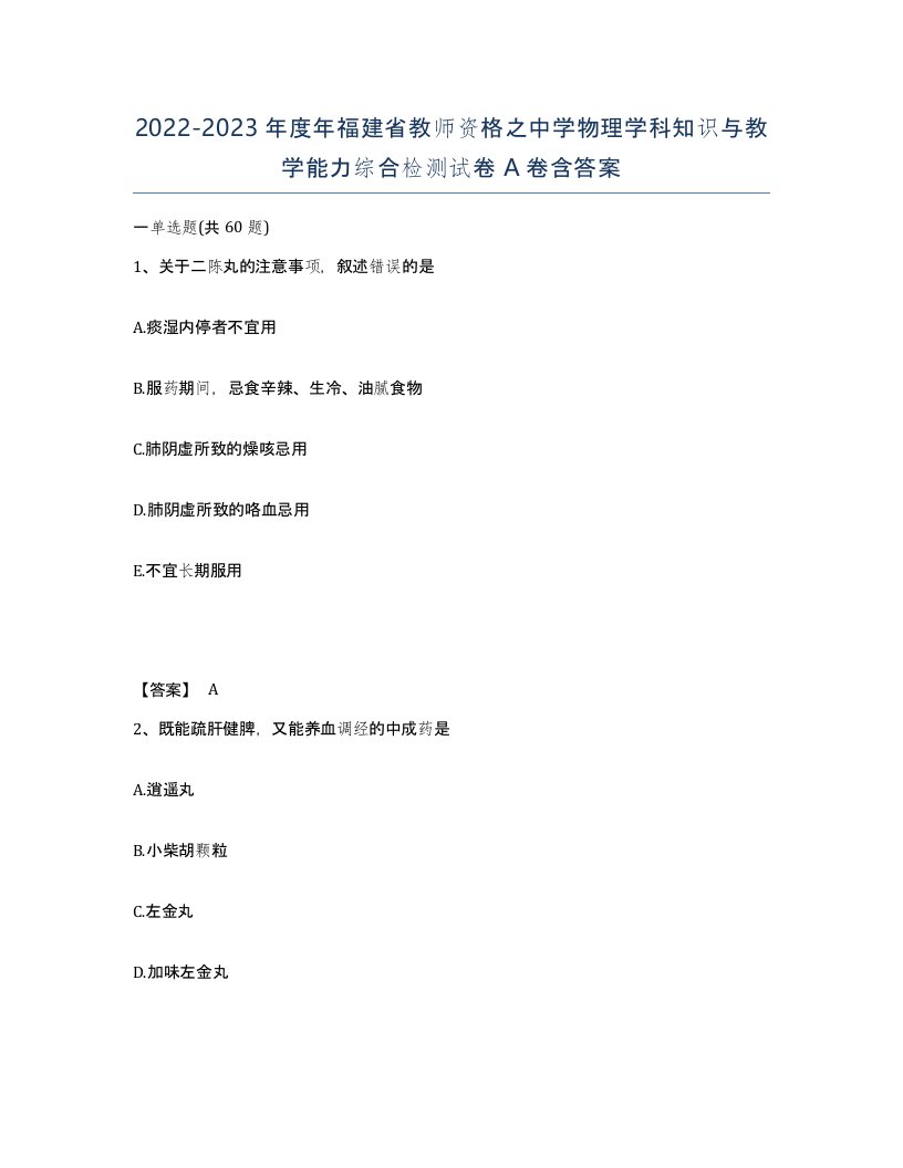 2022-2023年度年福建省教师资格之中学物理学科知识与教学能力综合检测试卷A卷含答案