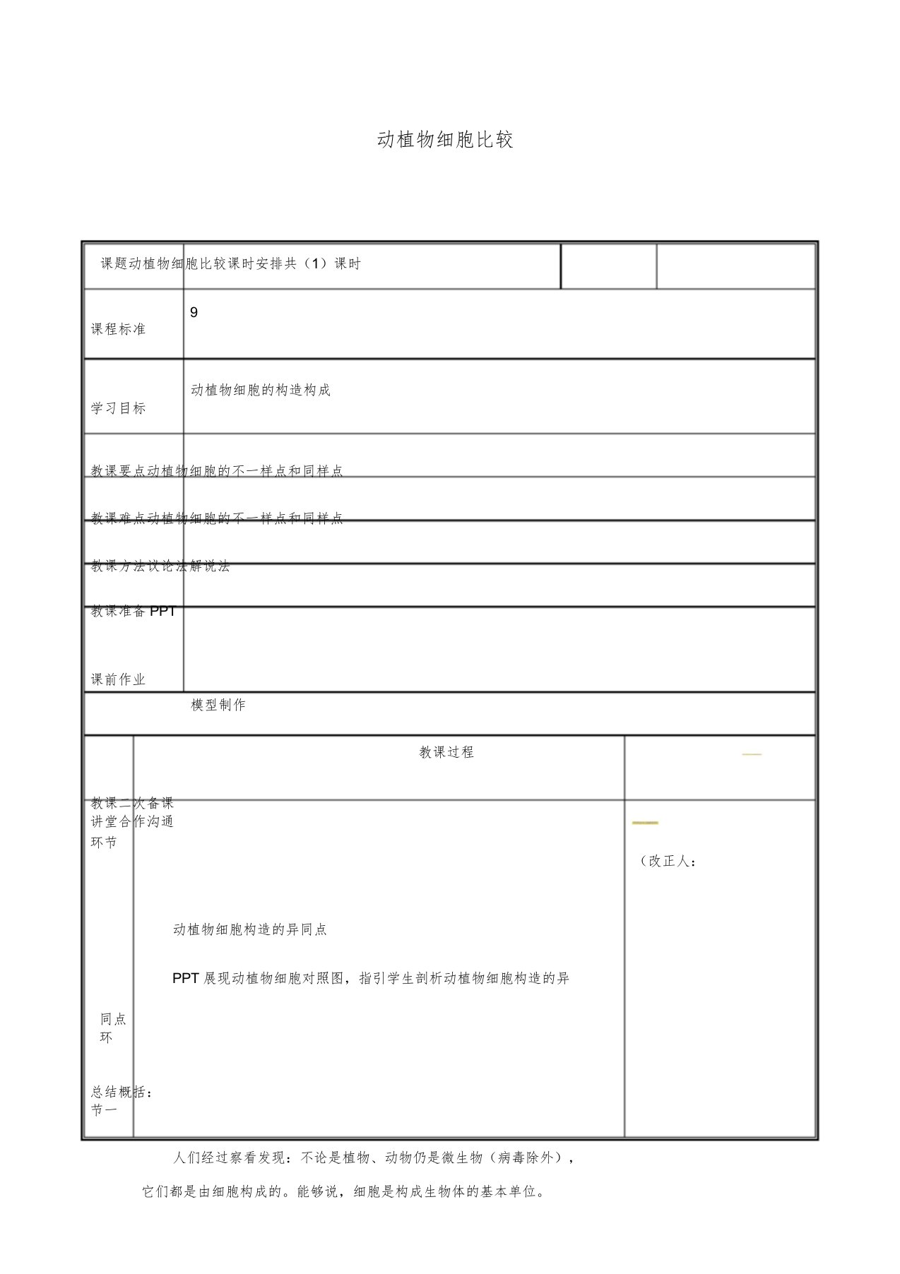 七年级生物上册省优获奖公开课获奖教案动物体结构层次动植物细胞比较教案新人教