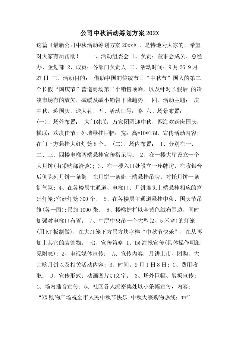 公司中秋活动策划方案