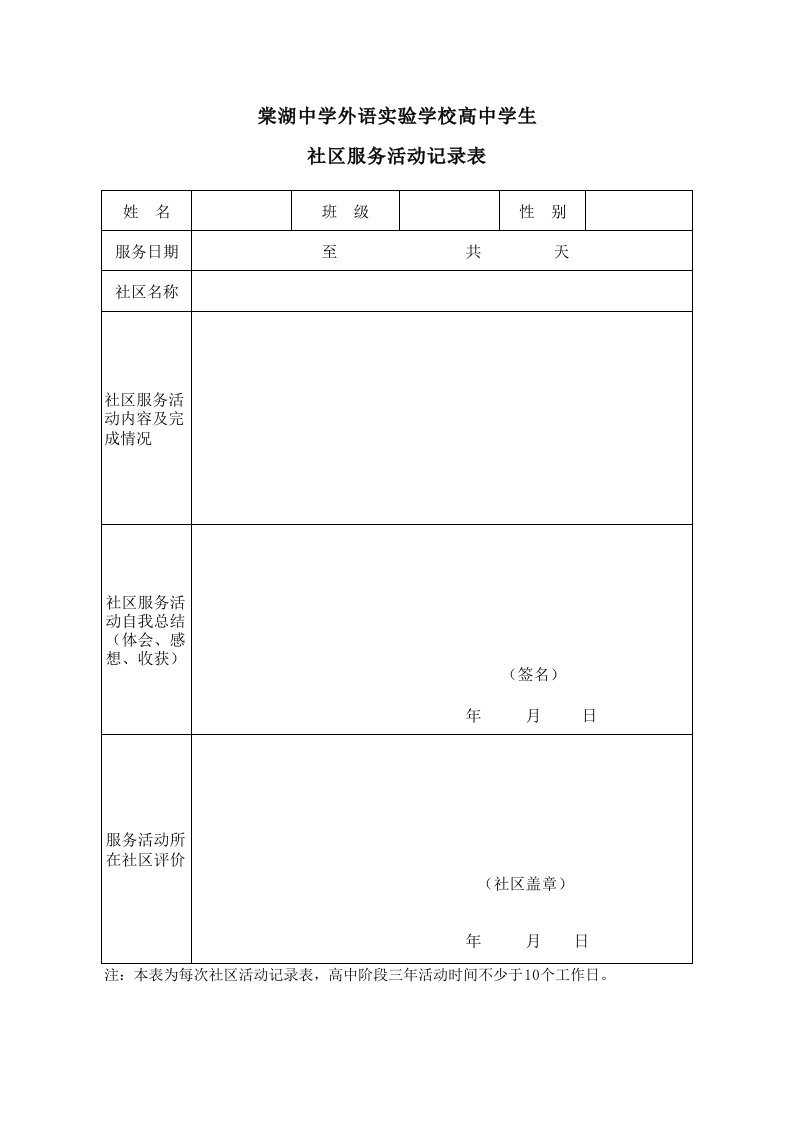 高中学生社区服务活动记录表