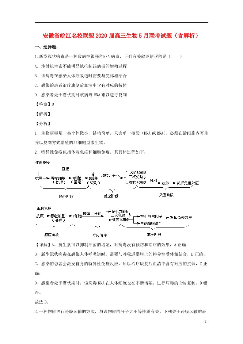 安徽省皖江名校联盟2020届高三生物5月联考试题含解析