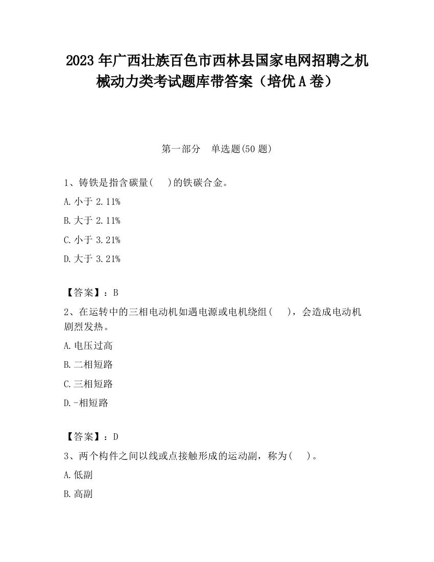 2023年广西壮族百色市西林县国家电网招聘之机械动力类考试题库带答案（培优A卷）