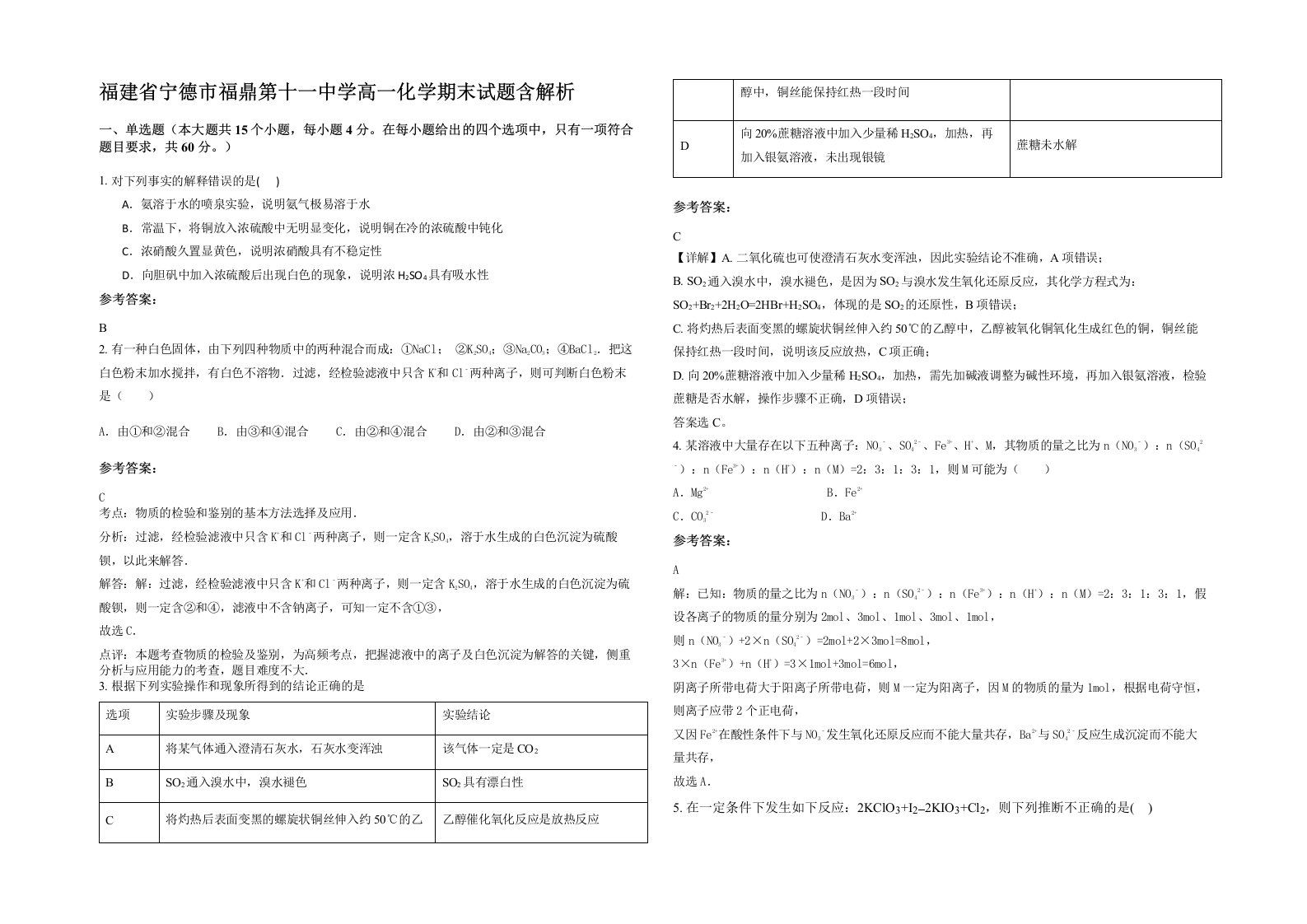 福建省宁德市福鼎第十一中学高一化学期末试题含解析